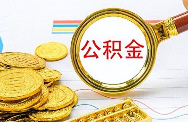 大悟如何将公积金一次性取出（住房公积金如何一次性取完）